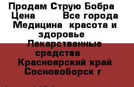 Продам Струю Бобра › Цена ­ 17 - Все города Медицина, красота и здоровье » Лекарственные средства   . Красноярский край,Сосновоборск г.